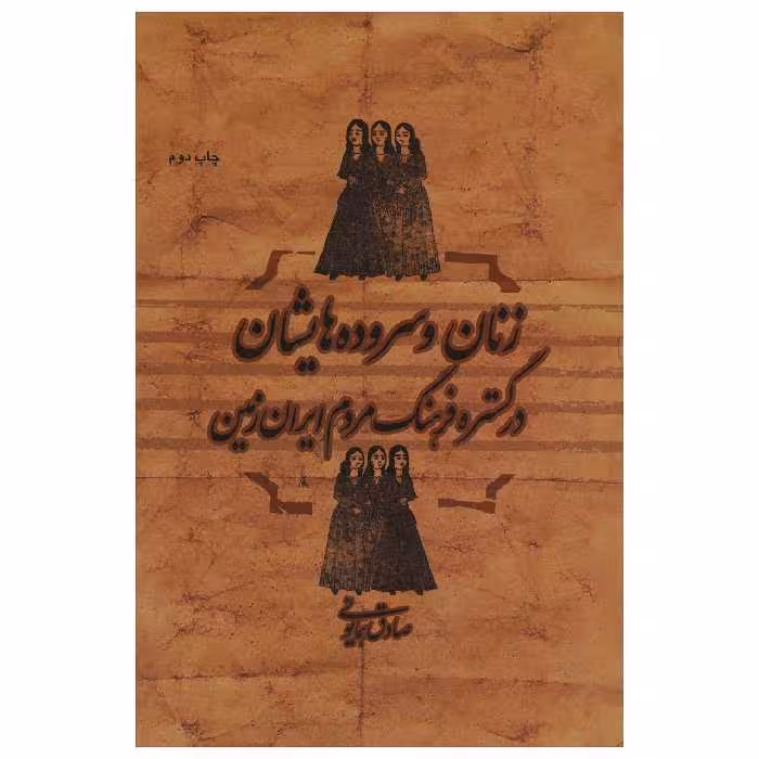 کتاب زنان و سروده‌ هایشان در گستره فرهنگ مردم ایران زمین اثر صادق همایونی