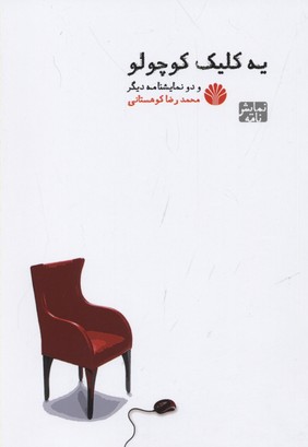 نمایشنامه 7 (یه کلیک کوچولو و 2 نمایشنامه دیگر)