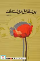 قیمت و خرید کتاب بر شقایق نوشته اند اثر علی اصغر انتظاری | ایده بوک