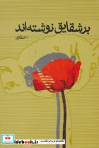 قیمت و خرید کتاب بر شقایق نوشته اند اثر علی اصغر انتظاری | ایده بوک