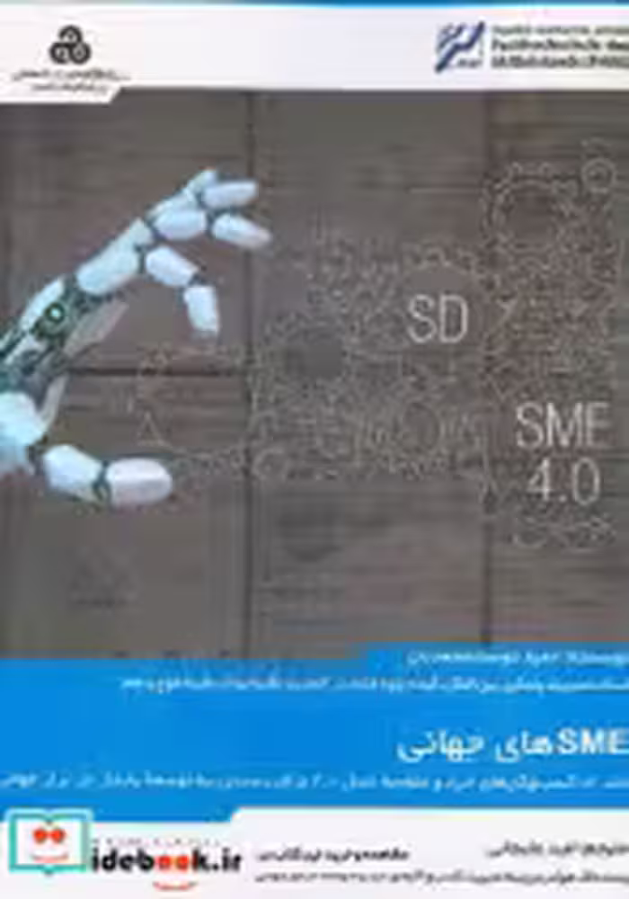 کتاب SMEهای جهانی کسب وکارهای خرد و متوسط نسل 4 0 برای رسیدن به توسعه پایدار در تراز جهانی | ایده بوک