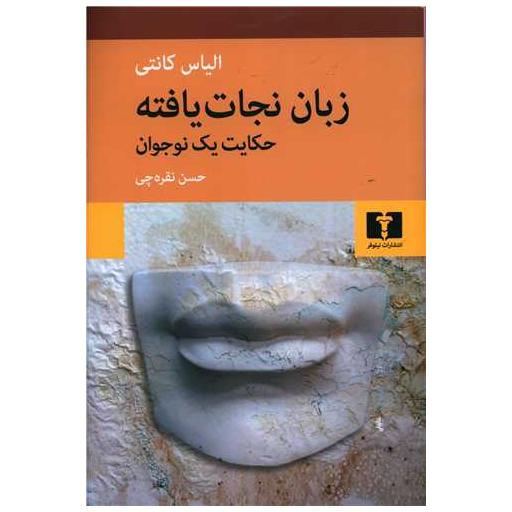 کتاب زبان نجات یافته (حکایت یک نوجوان) اثر الیاس کانتی