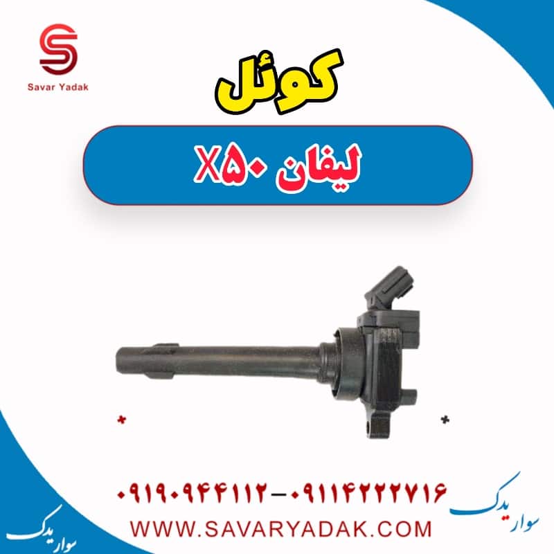 کوئل لیفان X50