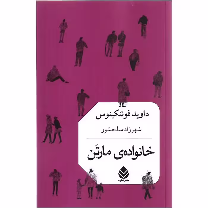 خانواده ی مارتن