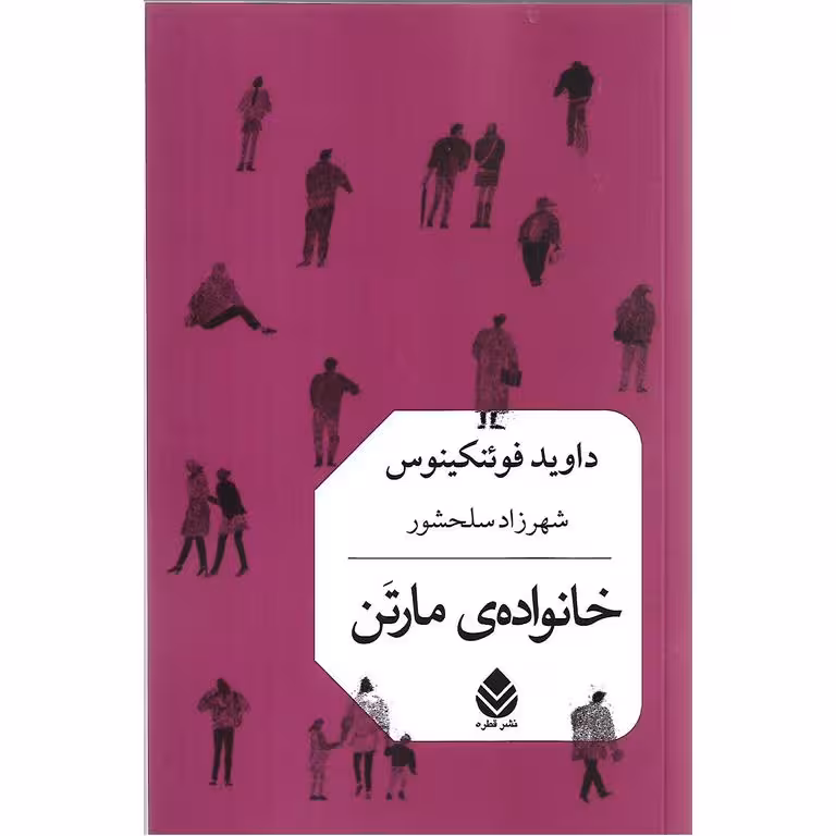 خانواده ی مارتن