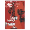 کتاب ویل اثر آلیسون مک گی انتشارات روزنه