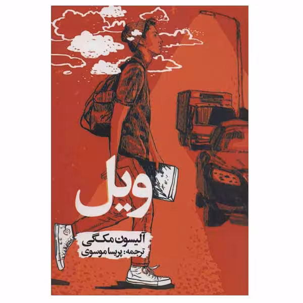 کتاب ویل اثر آلیسون مک گی انتشارات روزنه