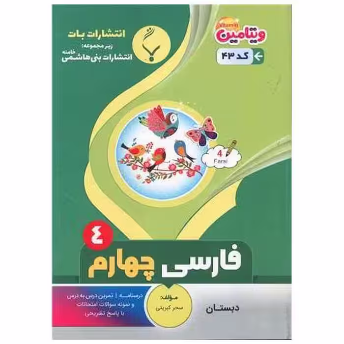 کتاب فارسی چهارم دبستان (43)(بنی هاشمی) اثر سحر کبریتی