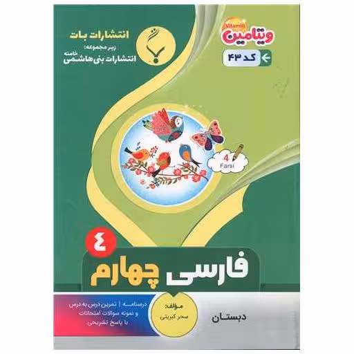 کتاب فارسی چهارم دبستان (43)(بنی هاشمی) اثر سحر کبریتی