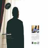خدمت ناتمام (خاطرات و نگرش های رسول یاحی ) - کتاب‌فروشی کوچه کتاب