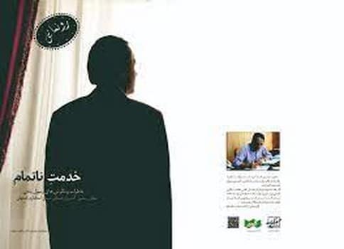 خدمت ناتمام (خاطرات و نگرش های رسول یاحی ) - کتابفروشی کوچه کتاب