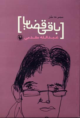 باقی قضایا (طنزآوران امروز ایران 1:مجموعه طنز)