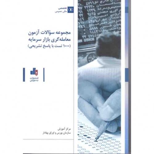 نمونه سوالات آزمون معامله گری بازار سرمایه 1000 تست با پاسخ تشریحی