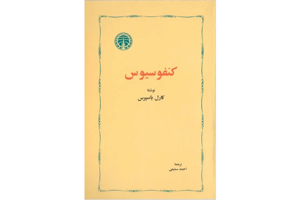 کتاب کنفوسیوس - کتابخانه مجازی واتیکان