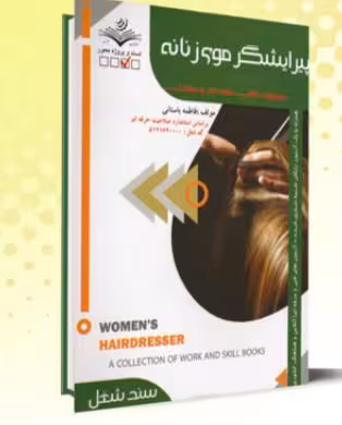 PDF کتاب تستی پیرایش موی زنانه اثر فاطمه باستانی بر اساس استاندارد صلاحیت  فنی و حرفه ای