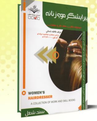 PDF کتاب تستی پیرایش موی زنانه اثر فاطمه باستانی بر اساس استاندارد صلاحیت فنی و حرفه ای
