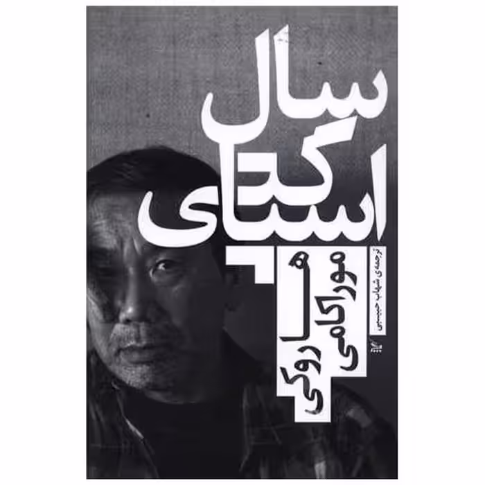 کتاب سال اسپاگتی اثر هاروکی موراکامی