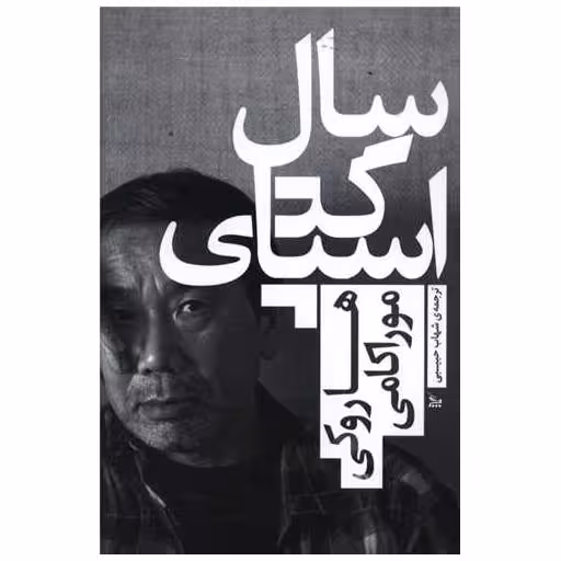 کتاب سال اسپاگتی اثر هاروکی موراکامی