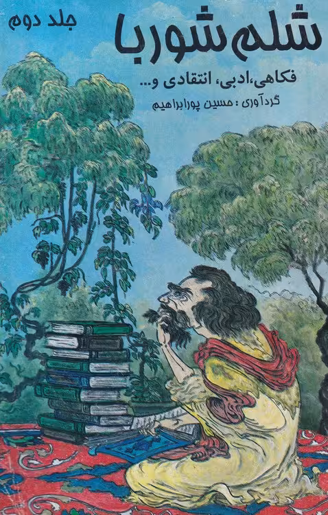 خرید کتاب شلم شوربا؛ فکاهی، ادبی، انتقادی و... (جلد2) — کتابسرای طه