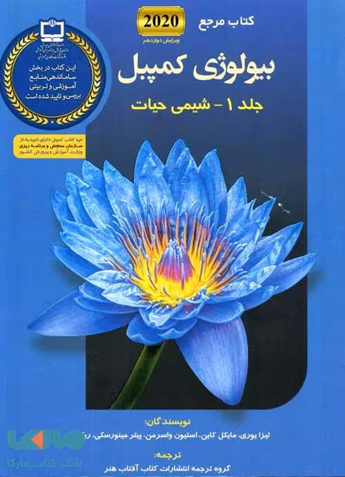 بیولوژی کمپبل 1 شیمی حیات آفتاب هنر