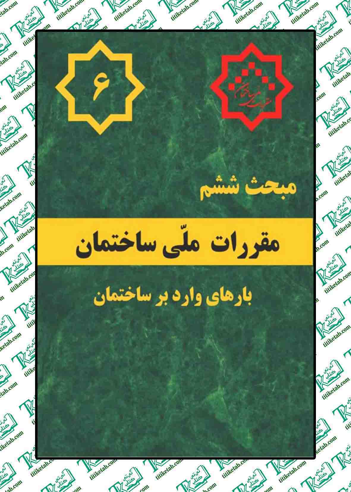 مقررات ملی ساختمان مبحث ششم