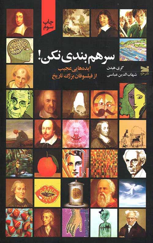 سرهم بندی نکن: ایده هایی عجیب از فیلسوفان بزرگ تاریخ