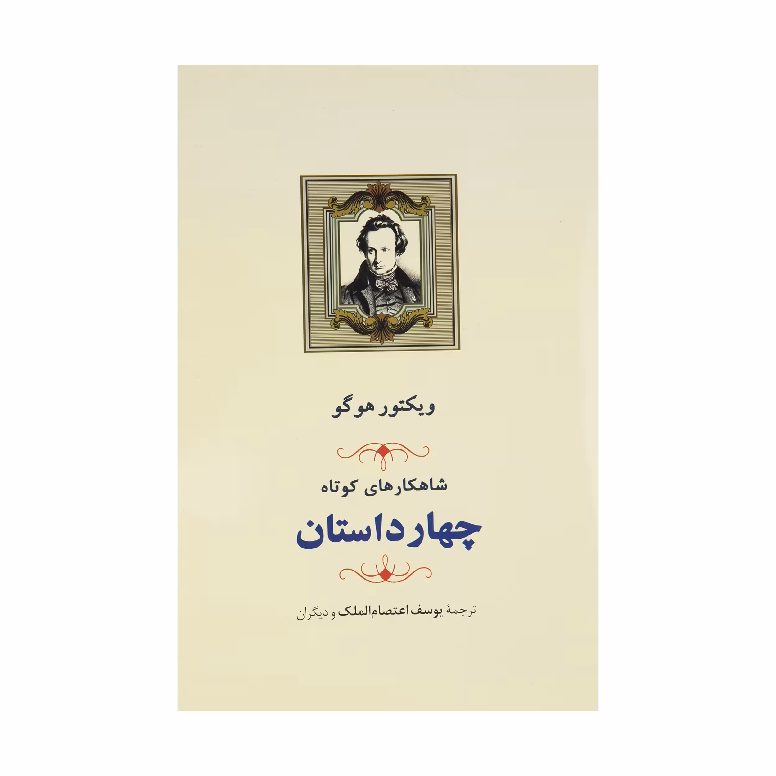 کتاب چهار داستان شاهکارهای کوتاه اثر ویکتور هوگو انتشارات جامی