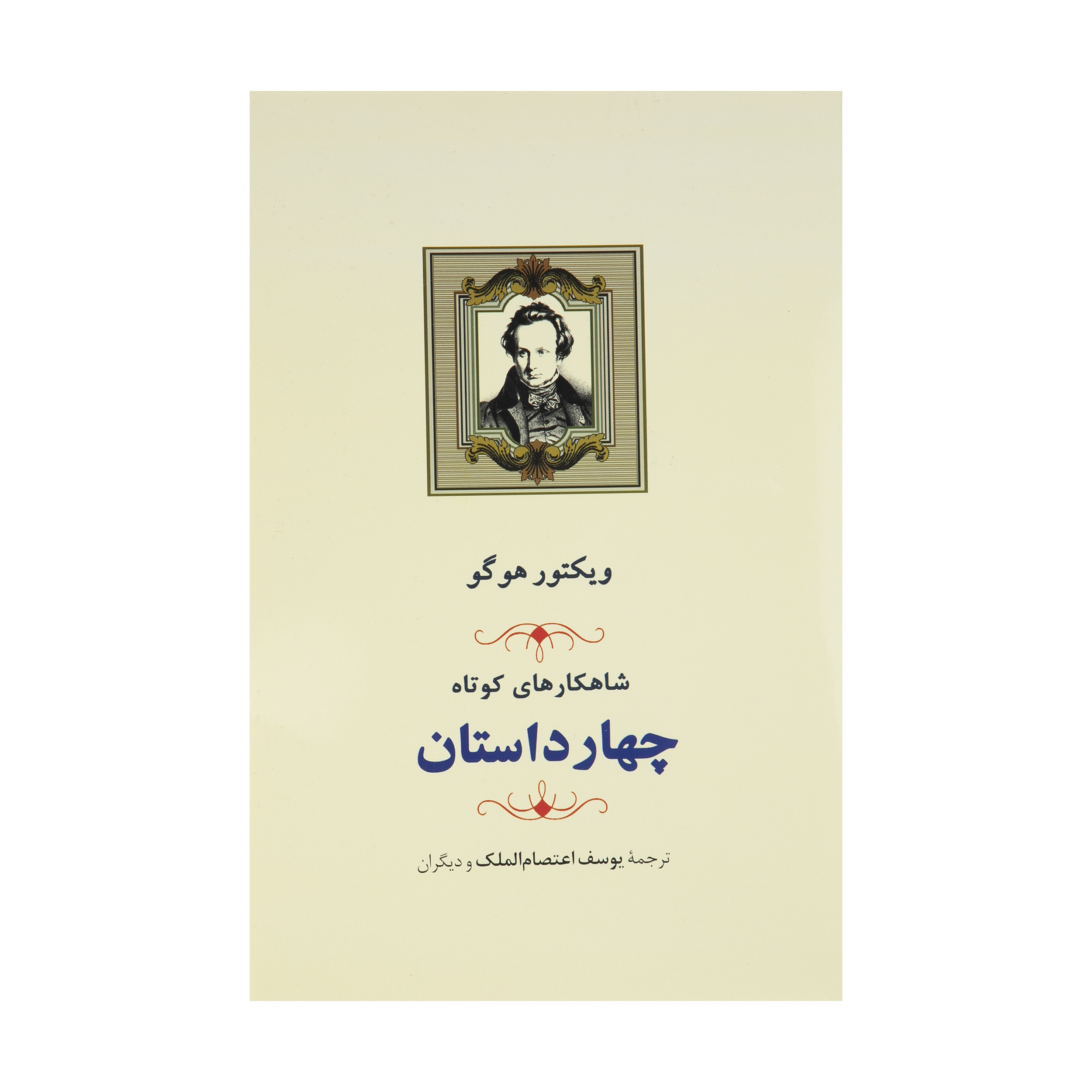 کتاب چهار داستان شاهکارهای کوتاه اثر ویکتور هوگو انتشارات جامی