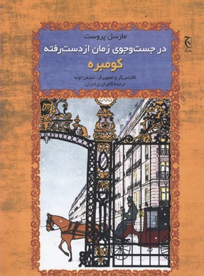 در جستوجوی زمان از دسترفته (شومیز): کومبره