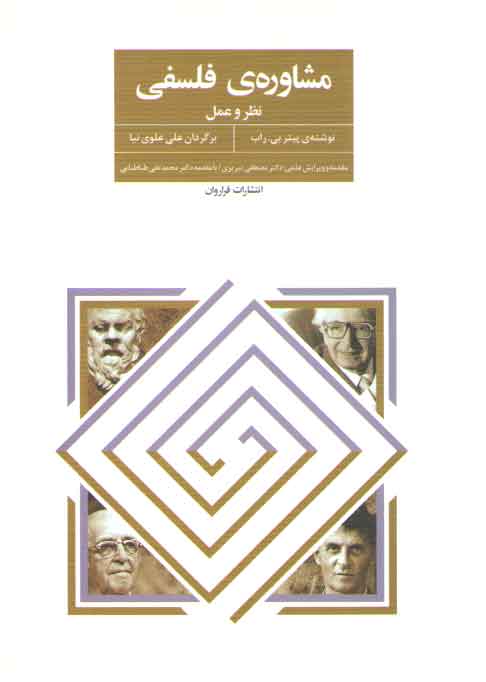 خرید کتاب مشاوره فلسفی؛ نظر و عمل — کتابسرای طه