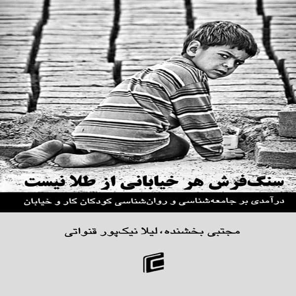 كتاب سنگ فرش هر خياباني از طلا نيست درآمدي بر جامعه شناسي و روان شناسي كودكان كار و خيابان اثر مجتبي بخشنده و ليلا نيك پور قنواتي انتشارات جامعه شناسان