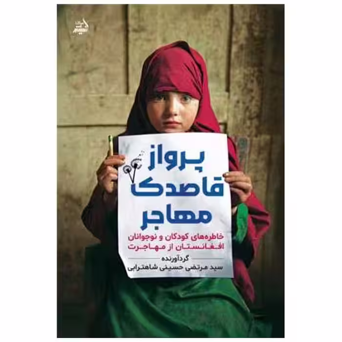 کتاب پرواز قاصدک مهاجر اثر سید مرتضی حسینی شاه ترابی