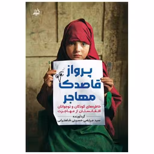کتاب پرواز قاصدک مهاجر اثر سید مرتضی حسینی شاه ترابی