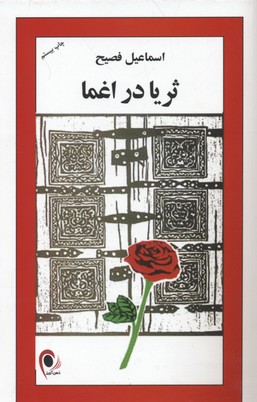 ثریا در اغما
