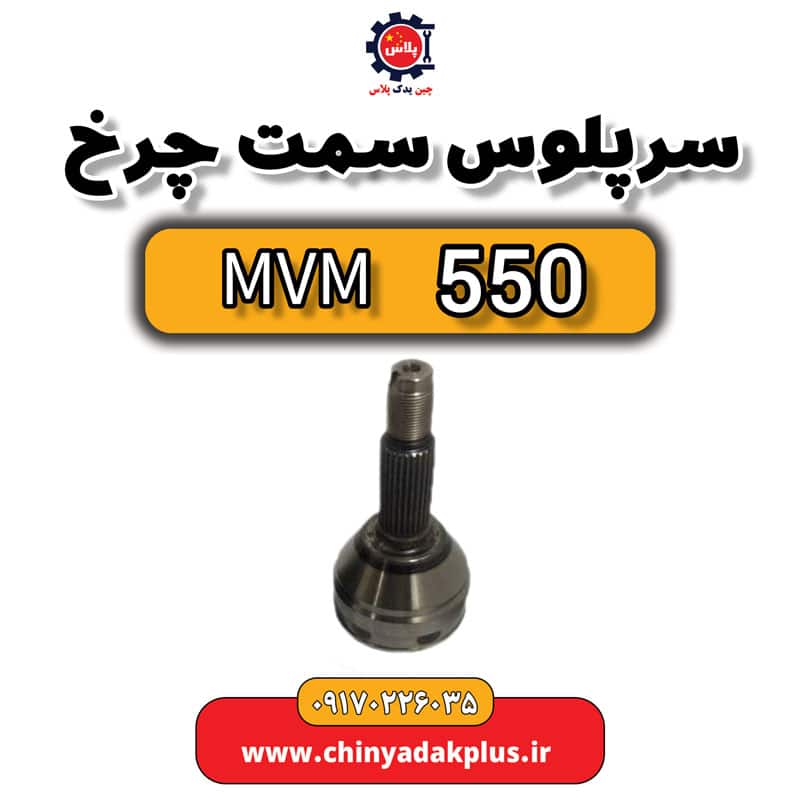 سرپلوس سمت چرخ ام وی ام 550
