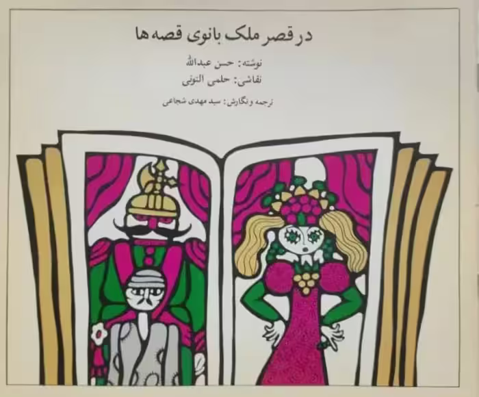 در قصر ملک بانوی قصه ها نوشته حسن عبدالله