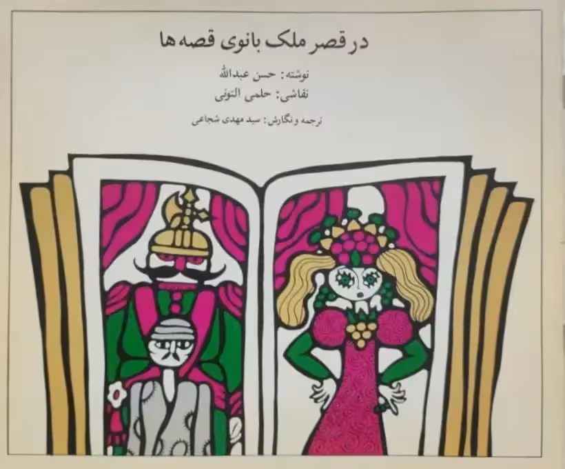در قصر ملک بانوی قصه ها نوشته حسن عبدالله