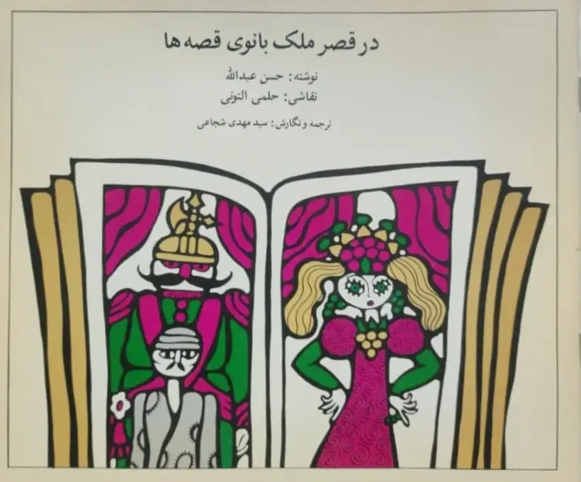 در قصر ملک بانوی قصه ها نوشته حسن عبدالله