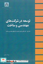 قیمت و خرید کتاب توسعه در شرکت های مهندسی و ساخت | ایده بوک