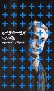 پروست و من | مرکز فرهنگی آبی