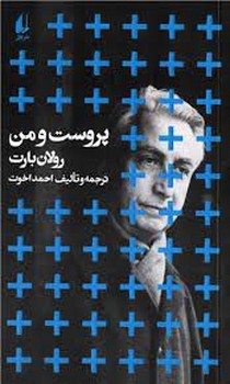 پروست و من | مرکز فرهنگی آبی