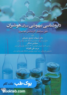 داروشناسی بیهوشی برای هوشبران
