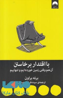 با اقتدار برخاستن (آن هم وقتی زمین خورده ایم و تنهاییم) نشر میلکان