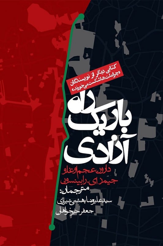 کتاب راه باریک آزادی
