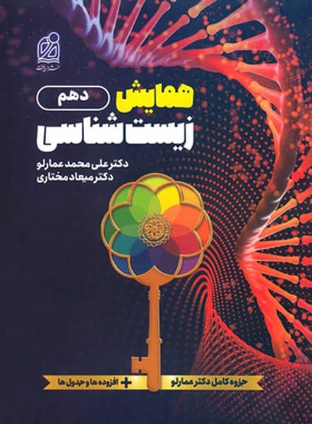 همایش زیست شناسی دهم - کتابفروشی کوچه کتاب