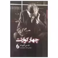 کتاب چهار کوارتت اثر ت. اس. الیوت انتشارات مانیا هنر