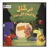 کتاب فرگال به اردو می‌رود اثر رابرت استارلینگ انتشارات مهرسا