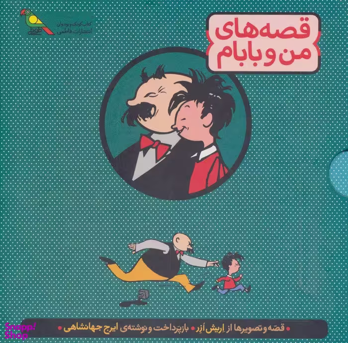 کتاب قصه های من و بابام اثر اریش ازر انتشارات فاطمی
