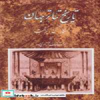 قیمت و خرید کتاب تاریخ تئاتر جهان 2 اثر اسکار گ.براکت | ایده بوک