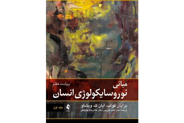 خلاصه-کتاب-مبانی-نوروسایکولوژی-انسان (جلد اول) - کتابخانه مجازی واتیکان